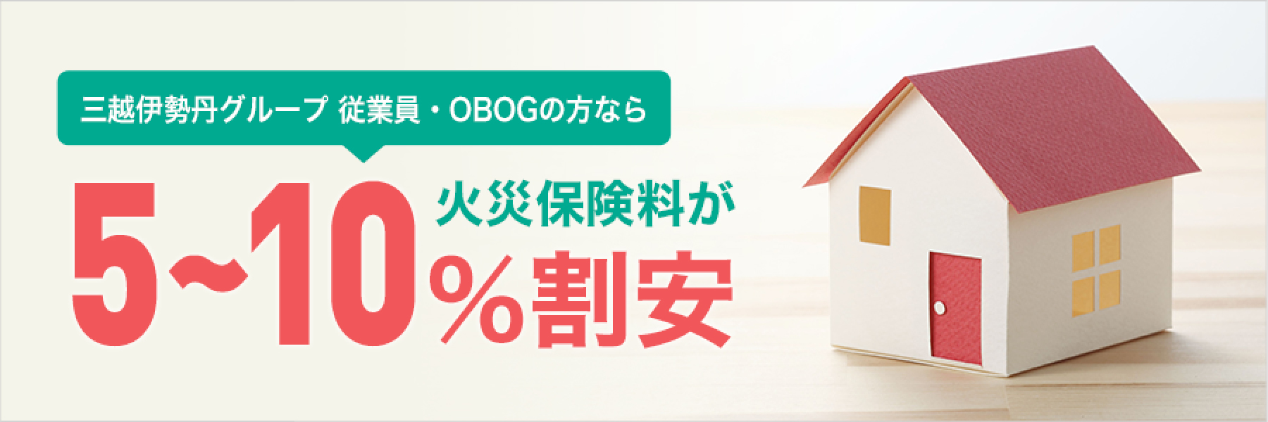 三越伊勢丹グループ 従業員・OBOGの方なら 火災保険料が 5~10%割安