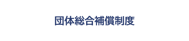 団体総合補償制度