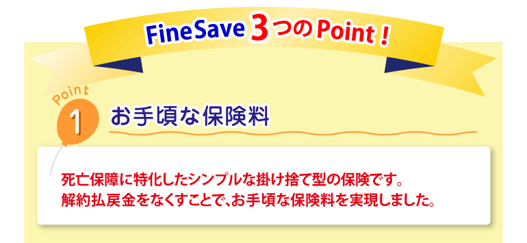 FineSave3つのPoint！