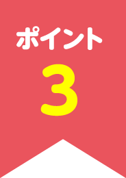 ポイント3