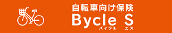 au損保<br>自転車向け保険　Bycle S