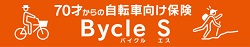 au損保<br>自転車向け保険　Bycle S