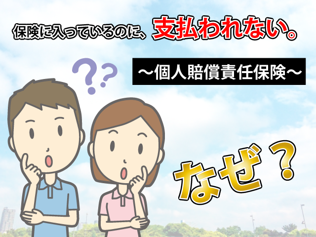 保険に入っているのに 支払われない なぜ 個人賠償責任保険