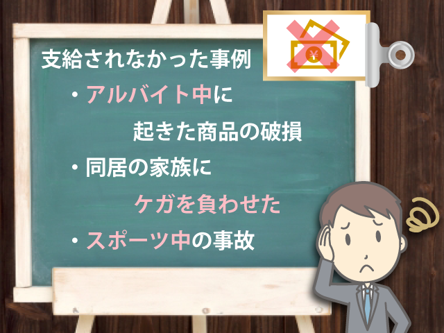 保険に入っているのに 支払われない なぜ 個人賠償責任保険