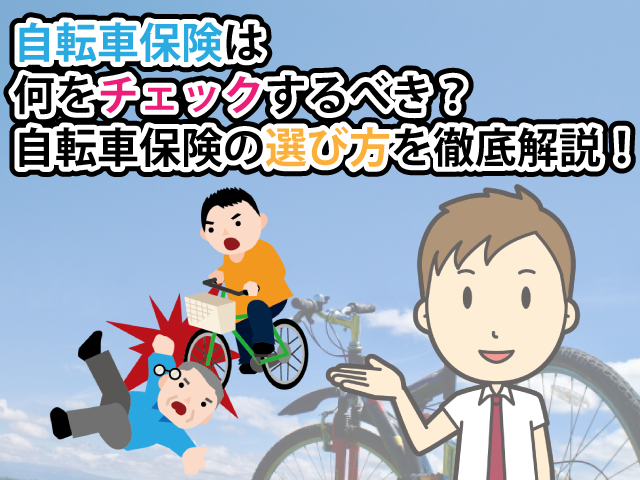 自転車保険は何をチェックするべき 自転車保険の選び方を徹底解説