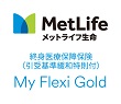 メットライフ生命<br>終身医療保障保険　My Flexi Gold