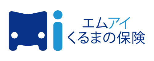 エムアイくるまの保険