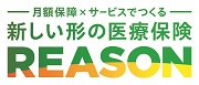 アフラック<br>新しい形の医療保険　REASON