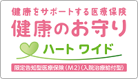 SOMPOひまわり生命<br>健康をサポートする医療保険　健康のお守り　ハート ワイド