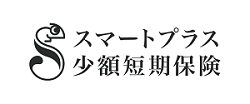 スマートプラス少額短期保険