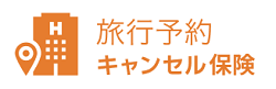 旅行予約キャンセル保険