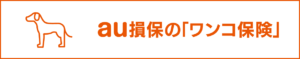 au損保のワンコ保険