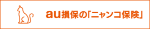 au損保のニャンコ保険