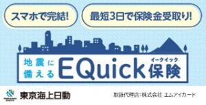 地震に備えるEQuick保険